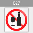 Знак «Распивать спиртные напитки запрещено», B27 (металл, 200х200 мм)